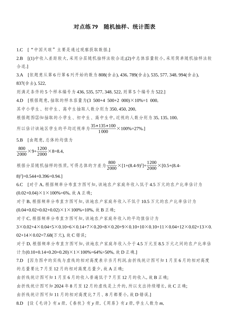2026版创新设计高考总复习数学人教A版学生用-对点练答案79-91(九十章).docx_第1页