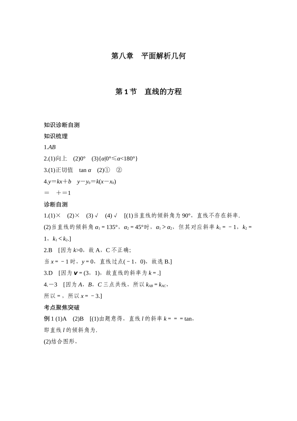 2026版创新设计高考总复习数学人教A版学生用-学生答案八~十章.docx_第1页