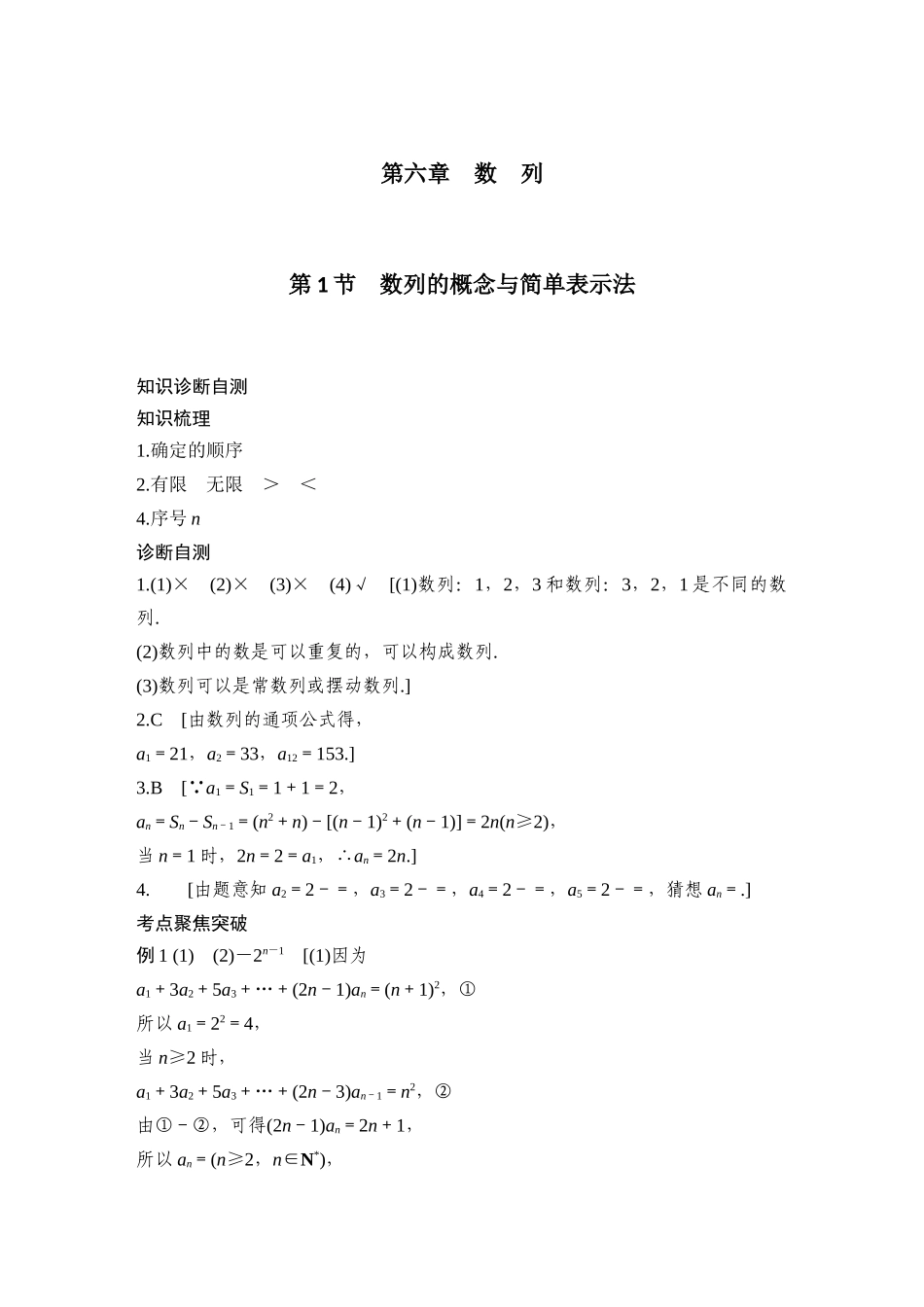 2026版创新设计高考总复习数学人教A版学生用-学生答案六~七章.docx_第1页