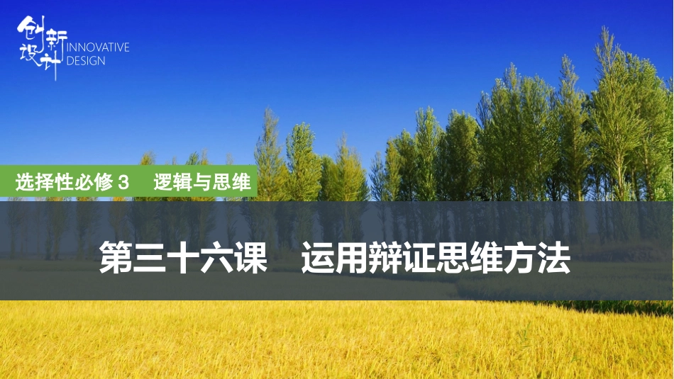 2026版创新设计高考总复习思想政治部编版复习讲义课件-第1课时　辩证分合与质量互变.pptx_第1页