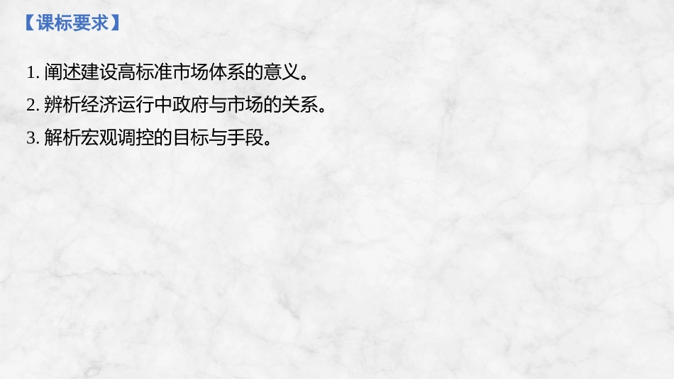 2026版创新设计高考总复习思想政治部编版复习讲义课件-第1课时　充分发挥市场在资源配置中的决定性作用.pptx_第2页