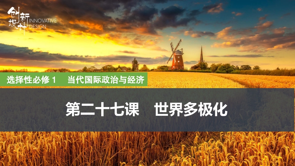 2026版创新设计高考总复习思想政治部编版复习讲义课件-第1课时　多极化趋势与时代主题.pptx_第1页