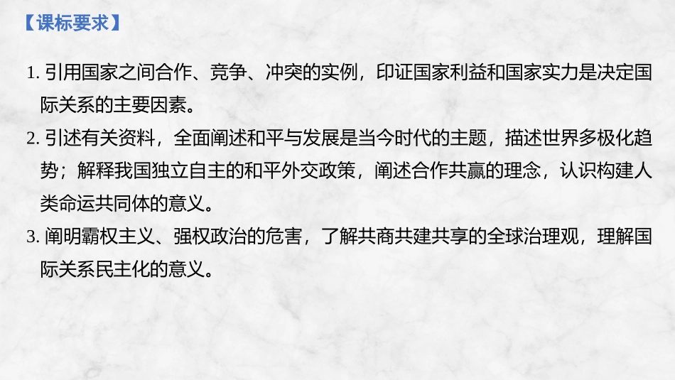 2026版创新设计高考总复习思想政治部编版复习讲义课件-第1课时　多极化趋势与时代主题.pptx_第2页