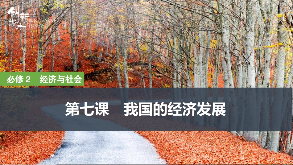 2026版创新设计高考总复习思想政治部编版复习讲义课件-第1课时　贯彻新发展理念.pptx_第1页