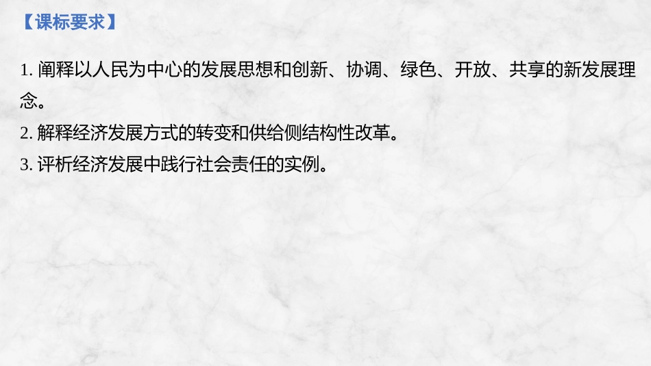 2026版创新设计高考总复习思想政治部编版复习讲义课件-第1课时　贯彻新发展理念.pptx_第2页