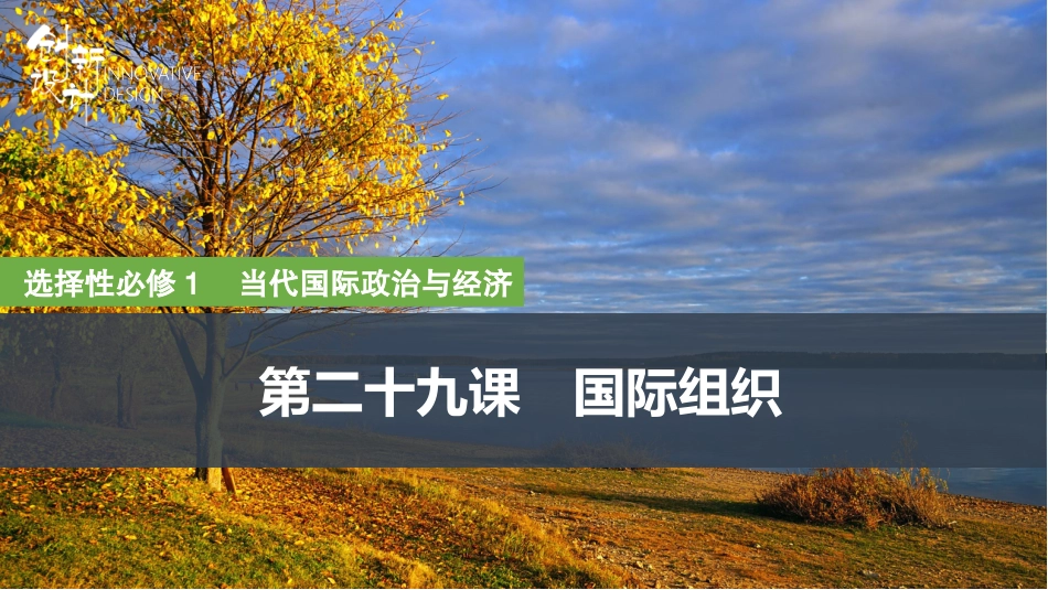 2026版创新设计高考总复习思想政治部编版复习讲义课件-第1课时　国际组织概况与联合国.pptx_第1页