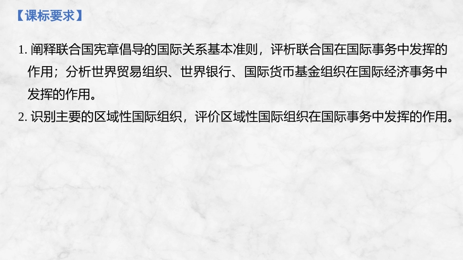 2026版创新设计高考总复习思想政治部编版复习讲义课件-第1课时　国际组织概况与联合国.pptx_第2页