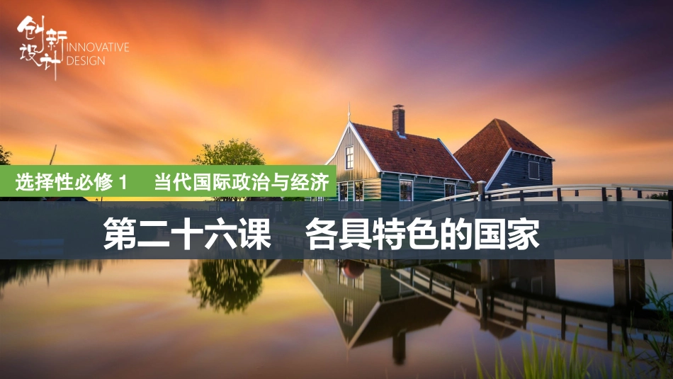 2026版创新设计高考总复习思想政治部编版复习讲义课件-第1课时　国体与政体.pptx_第1页