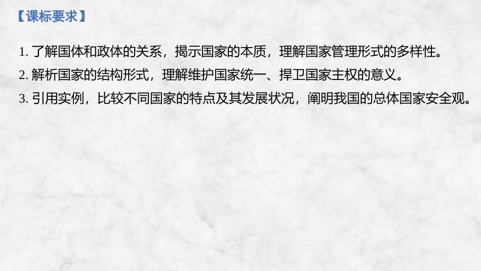 2026版创新设计高考总复习思想政治部编版复习讲义课件-第1课时　国体与政体.pptx_第2页