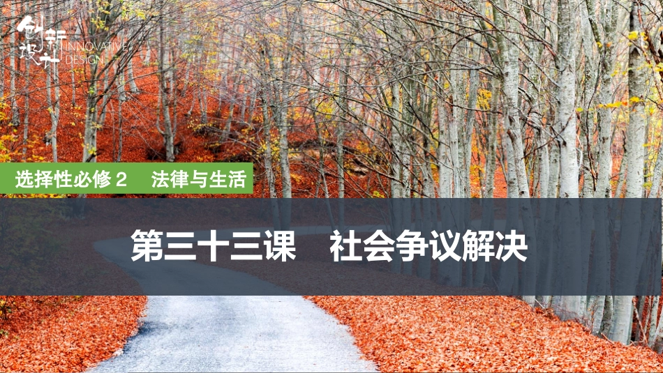 2026版创新设计高考总复习思想政治部编版复习讲义课件-第1课时　纠纷的多元解决方式.pptx_第1页