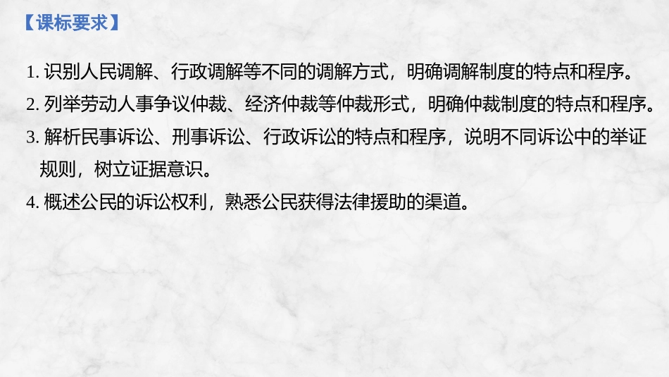 2026版创新设计高考总复习思想政治部编版复习讲义课件-第1课时　纠纷的多元解决方式.pptx_第2页