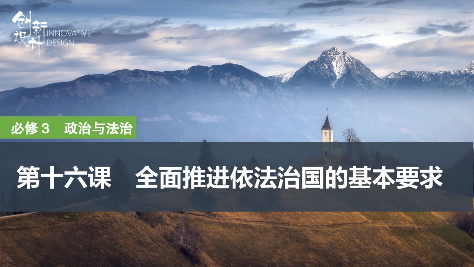 2026版创新设计高考总复习思想政治部编版复习讲义课件-第1课时　科学立法与严格执法.pptx_第1页