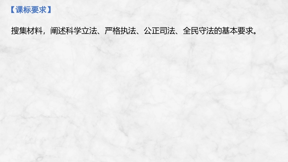 2026版创新设计高考总复习思想政治部编版复习讲义课件-第1课时　科学立法与严格执法.pptx_第2页