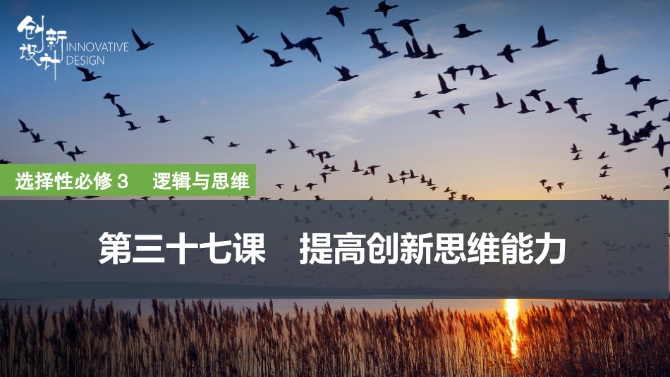 2026版创新设计高考总复习思想政治部编版复习讲义课件-第1课时　善于联想与多路探索.pptx_第1页
