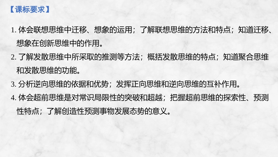 2026版创新设计高考总复习思想政治部编版复习讲义课件-第1课时　善于联想与多路探索.pptx_第2页