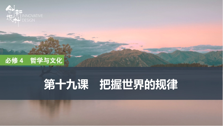 2026版创新设计高考总复习思想政治部编版复习讲义课件-第1课时　世界是普遍联系的.pptx_第1页