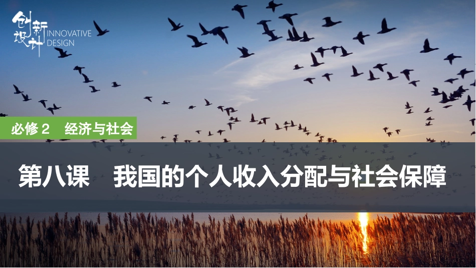 2026版创新设计高考总复习思想政治部编版复习讲义课件-第1课时　我国的个人收入分配.pptx_第1页
