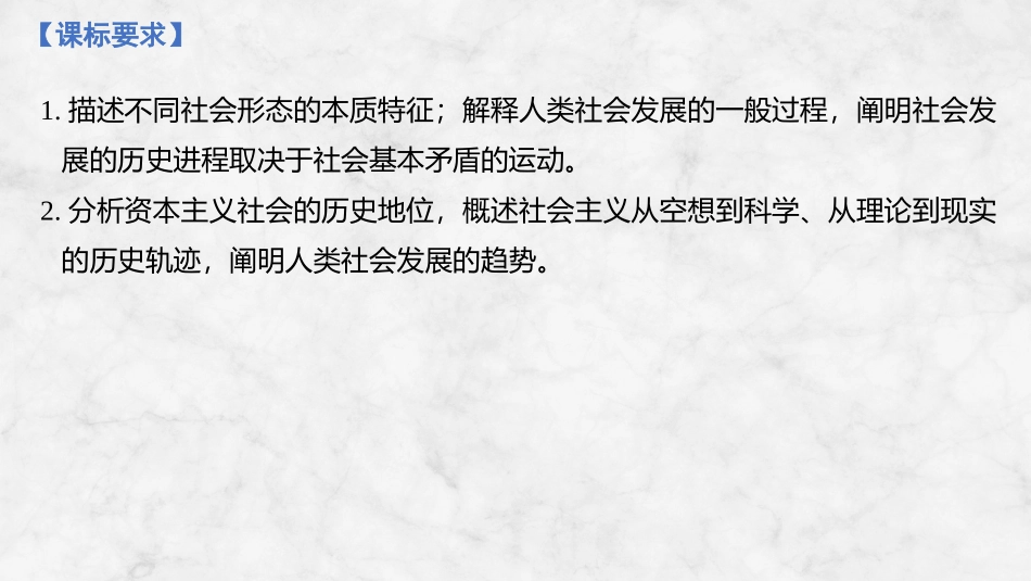 2026版创新设计高考总复习思想政治部编版复习讲义课件-第1课时　原始社会的解体和阶级社会的演进.pptx_第2页
