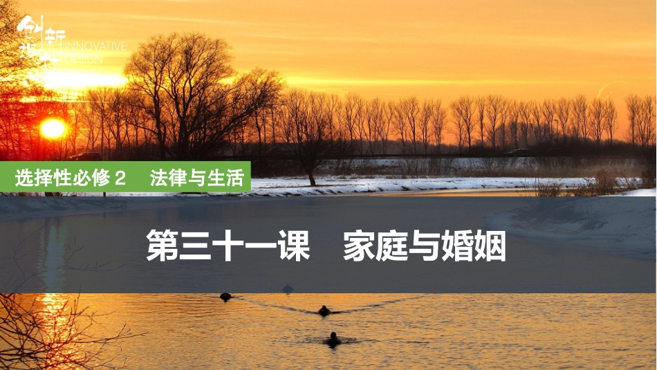 2026版创新设计高考总复习思想政治部编版复习讲义课件-第1课时　在和睦家庭中成长.pptx_第1页