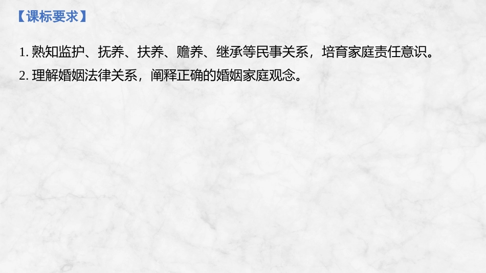 2026版创新设计高考总复习思想政治部编版复习讲义课件-第1课时　在和睦家庭中成长.pptx_第2页