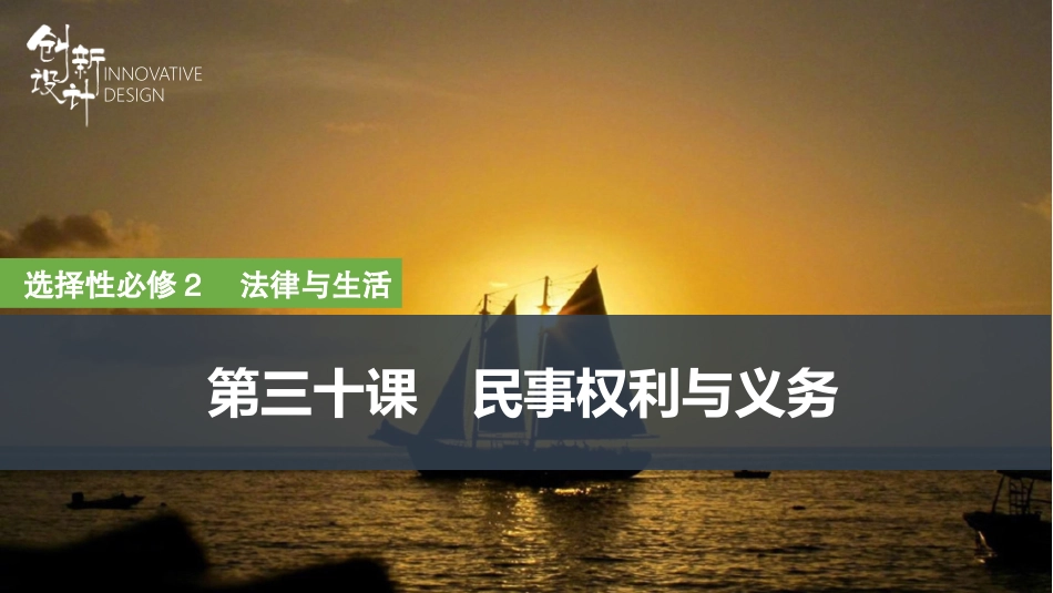 2026版创新设计高考总复习思想政治部编版复习讲义课件-第1课时　在生活中学民法用民法.pptx_第1页