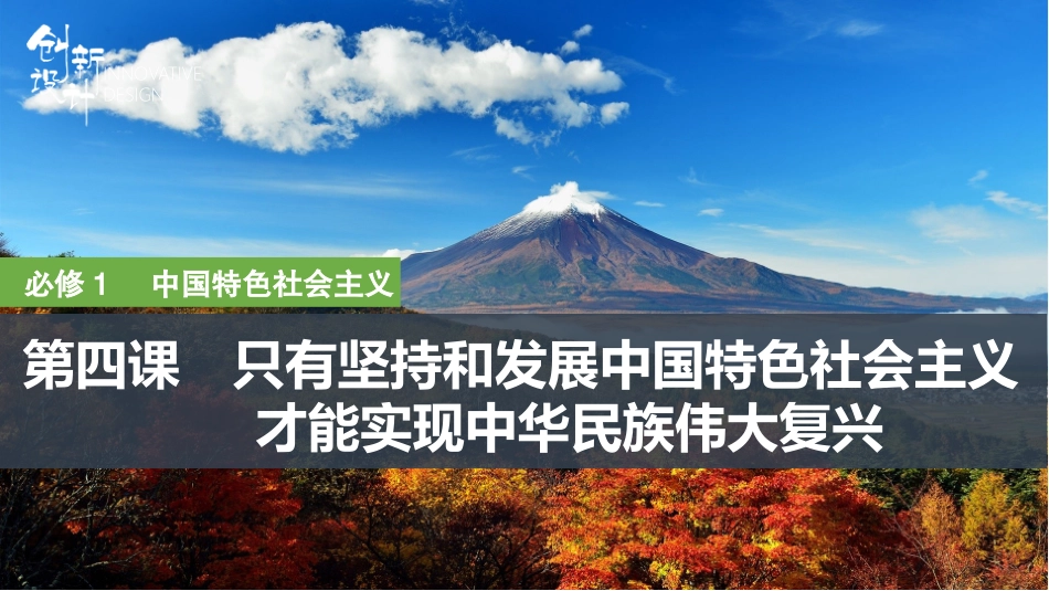 2026版创新设计高考总复习思想政治部编版复习讲义课件-第1课时　中国特色社会主义进入新时代与中国梦.pptx_第1页
