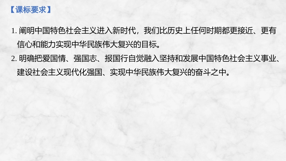 2026版创新设计高考总复习思想政治部编版复习讲义课件-第1课时　中国特色社会主义进入新时代与中国梦.pptx_第2页