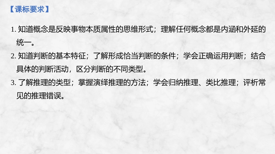 2026版创新设计高考总复习思想政治部编版复习讲义课件-第1课时　准确把握概念.pptx_第2页