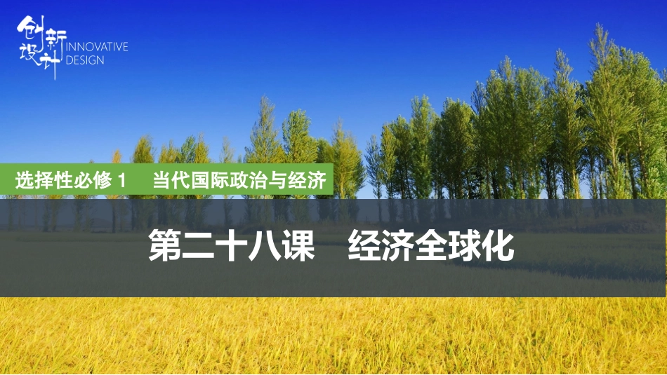 2026版创新设计高考总复习思想政治部编版复习讲义课件-第1课时　走进经济全球化(含综合探究).pptx_第1页
