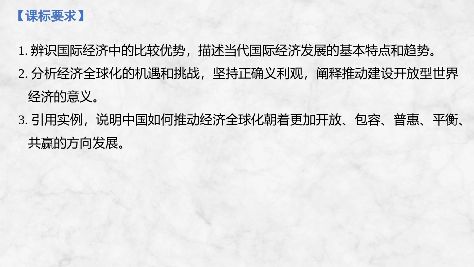 2026版创新设计高考总复习思想政治部编版复习讲义课件-第1课时　走进经济全球化(含综合探究).pptx_第2页