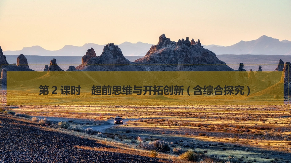 2026版创新设计高考总复习思想政治部编版复习讲义课件-第2课时　超前思维与开拓创新(含综合探究).pptx_第1页