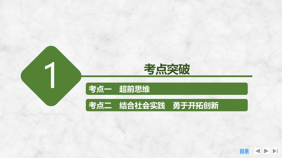 2026版创新设计高考总复习思想政治部编版复习讲义课件-第2课时　超前思维与开拓创新(含综合探究).pptx_第3页