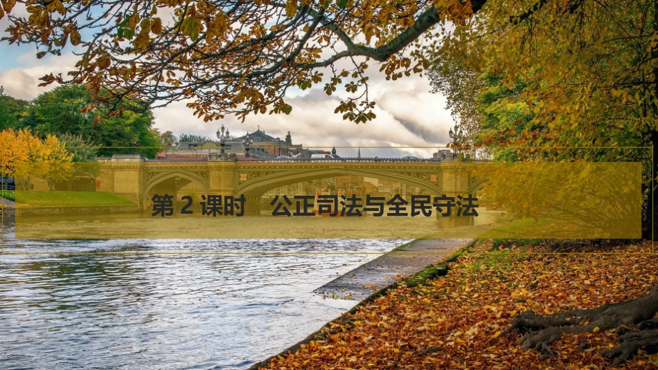 2026版创新设计高考总复习思想政治部编版复习讲义课件-第2课时　公正司法与全民守法.pptx_第1页
