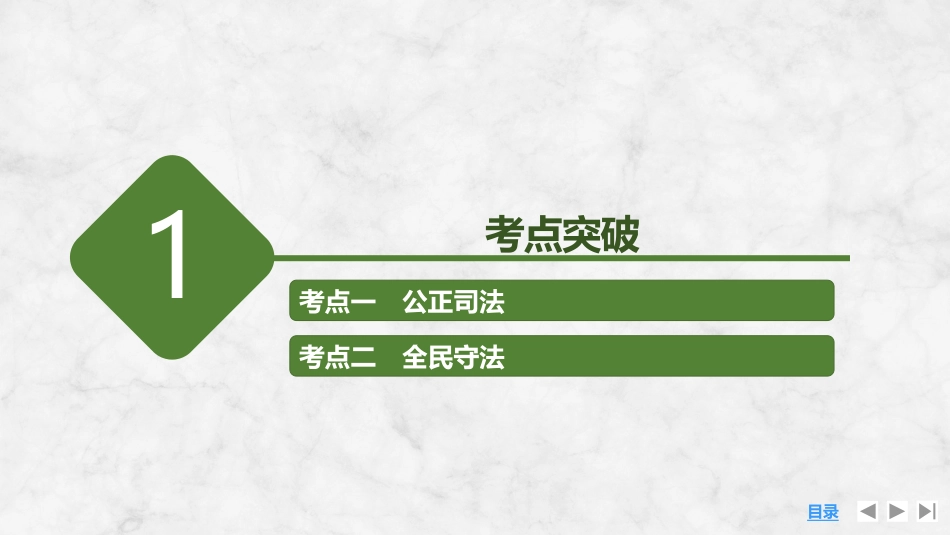 2026版创新设计高考总复习思想政治部编版复习讲义课件-第2课时　公正司法与全民守法.pptx_第3页