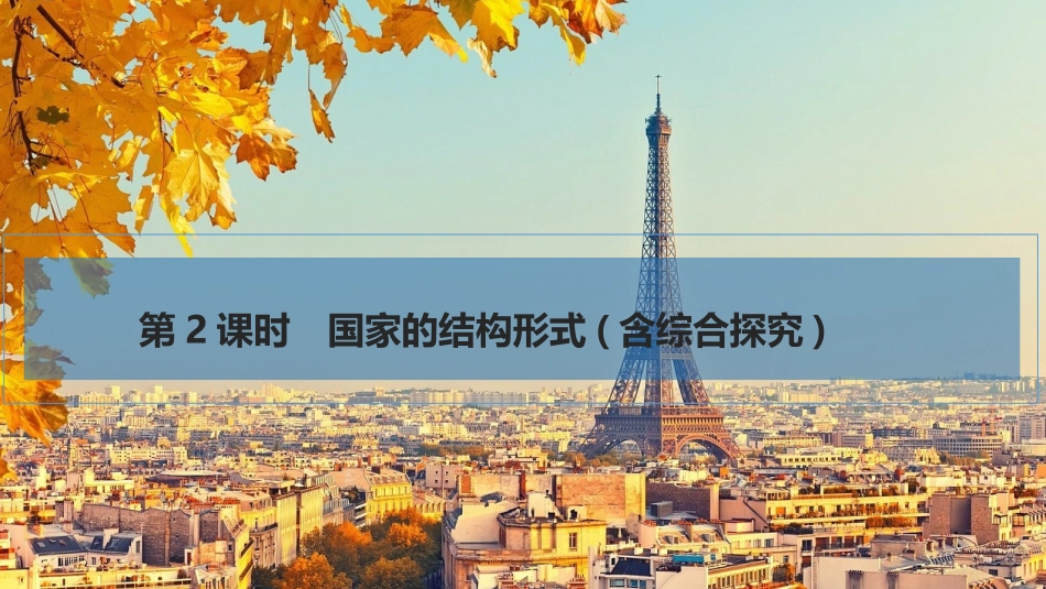 2026版创新设计高考总复习思想政治部编版复习讲义课件-第2课时　国家的结构形式(含综合探究).pptx_第1页