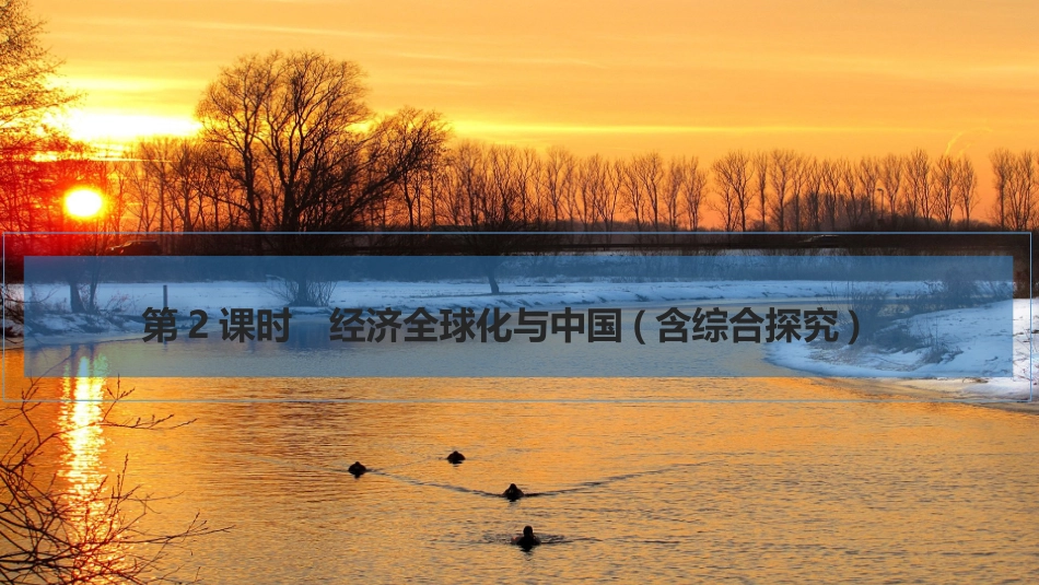 2026版创新设计高考总复习思想政治部编版复习讲义课件-第2课时　经济全球化与中国(含综合探究).pptx_第1页