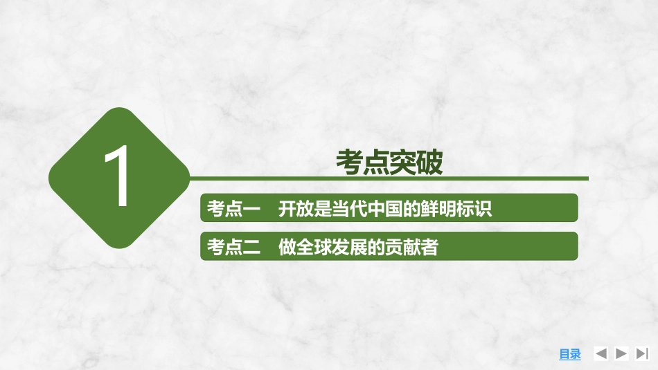 2026版创新设计高考总复习思想政治部编版复习讲义课件-第2课时　经济全球化与中国(含综合探究).pptx_第3页