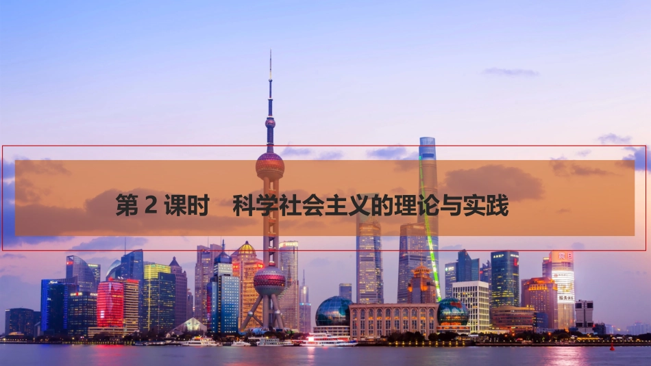 2026版创新设计高考总复习思想政治部编版复习讲义课件-第2课时　科学社会主义的理论与实践.pptx_第1页