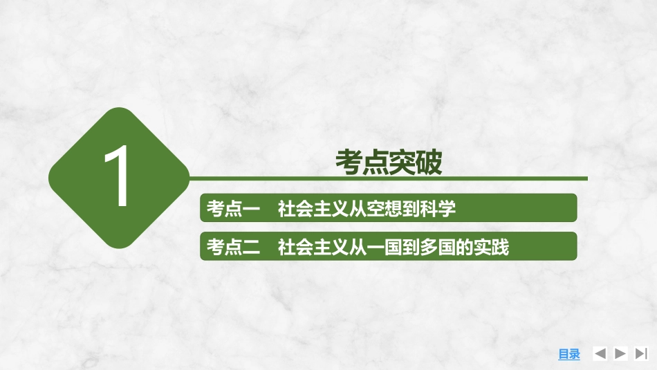 2026版创新设计高考总复习思想政治部编版复习讲义课件-第2课时　科学社会主义的理论与实践.pptx_第3页