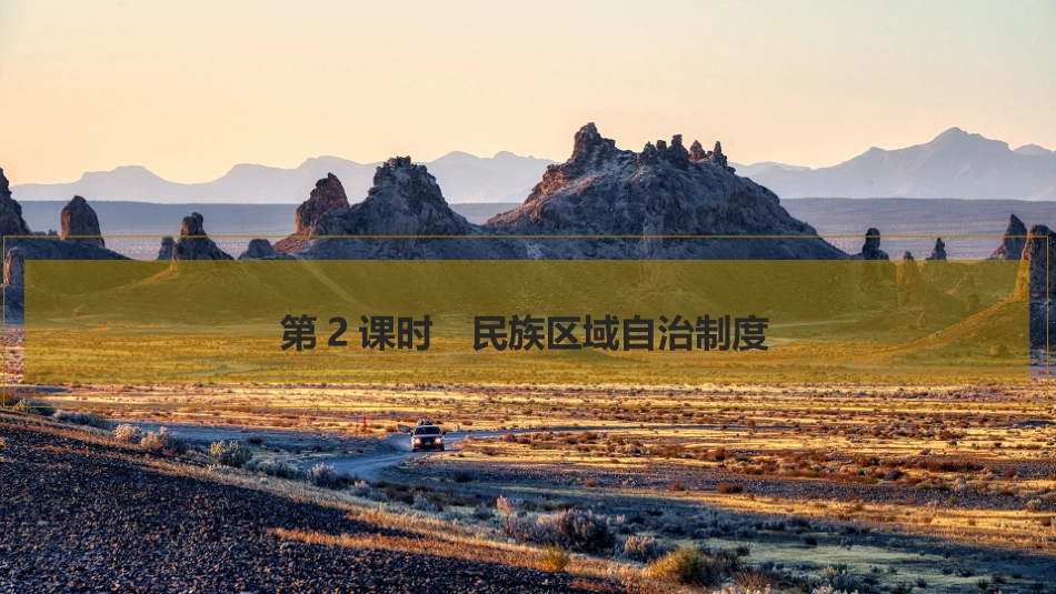 2026版创新设计高考总复习思想政治部编版复习讲义课件-第2课时　民族区域自治制度.pptx_第1页