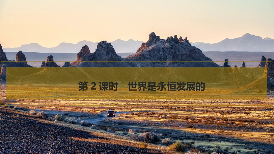 2026版创新设计高考总复习思想政治部编版复习讲义课件-第2课时　世界是永恒发展的.pptx_第1页