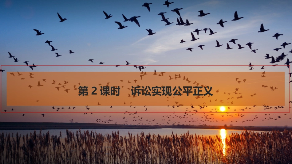 2026版创新设计高考总复习思想政治部编版复习讲义课件-第2课时　诉讼实现公平正义.pptx_第1页