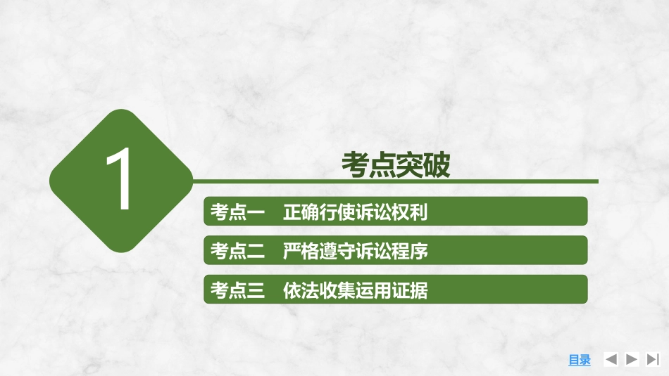 2026版创新设计高考总复习思想政治部编版复习讲义课件-第2课时　诉讼实现公平正义.pptx_第3页