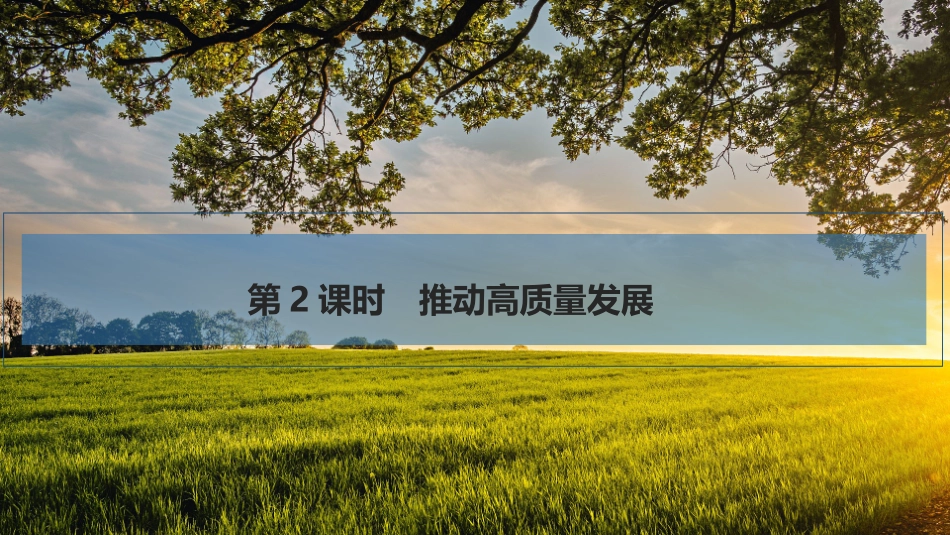 2026版创新设计高考总复习思想政治部编版复习讲义课件-第2课时　推动高质量发展.pptx_第1页