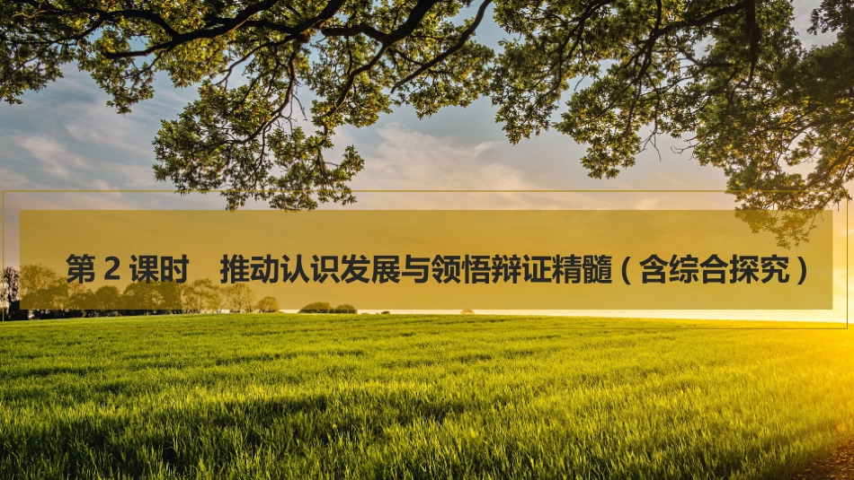 2026版创新设计高考总复习思想政治部编版复习讲义课件-第2课时　推动认识发展与领悟辩证精髓(含综合探究).pptx_第1页