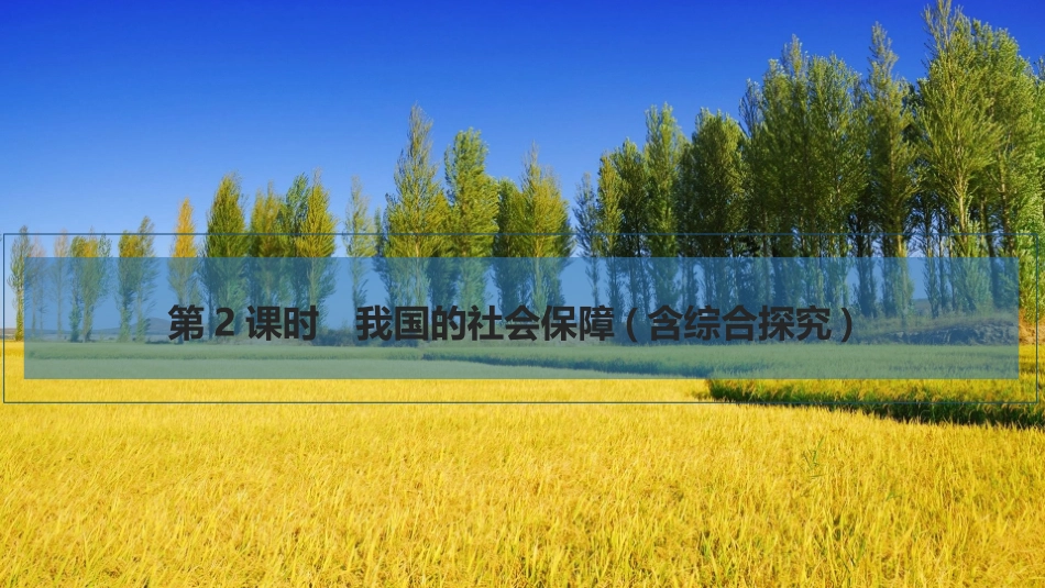 2026版创新设计高考总复习思想政治部编版复习讲义课件-第2课时　我国的社会保障(含综合探究).pptx_第1页
