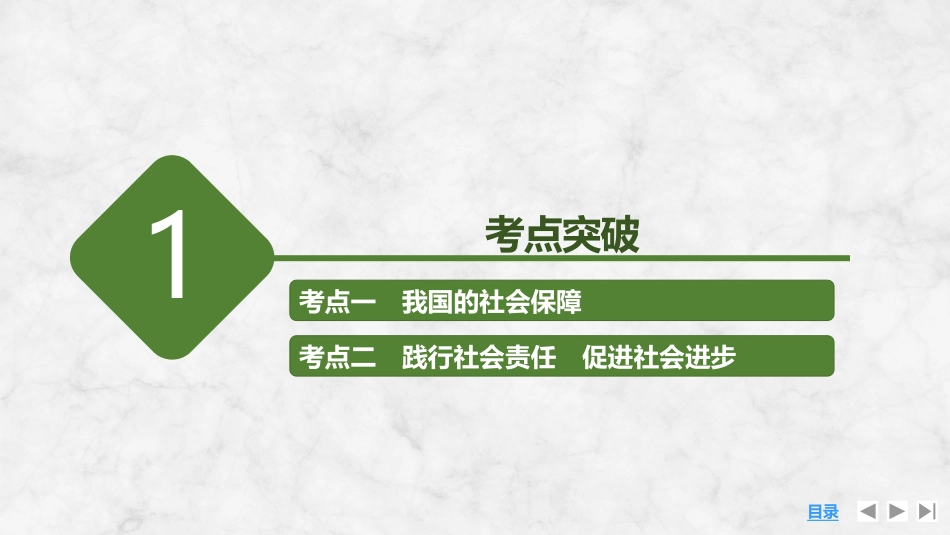 2026版创新设计高考总复习思想政治部编版复习讲义课件-第2课时　我国的社会保障(含综合探究).pptx_第3页