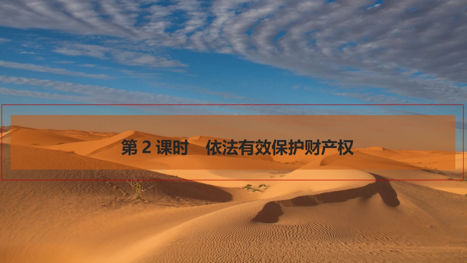 2026版创新设计高考总复习思想政治部编版复习讲义课件-第2课时　依法有效保护财产权.pptx_第1页