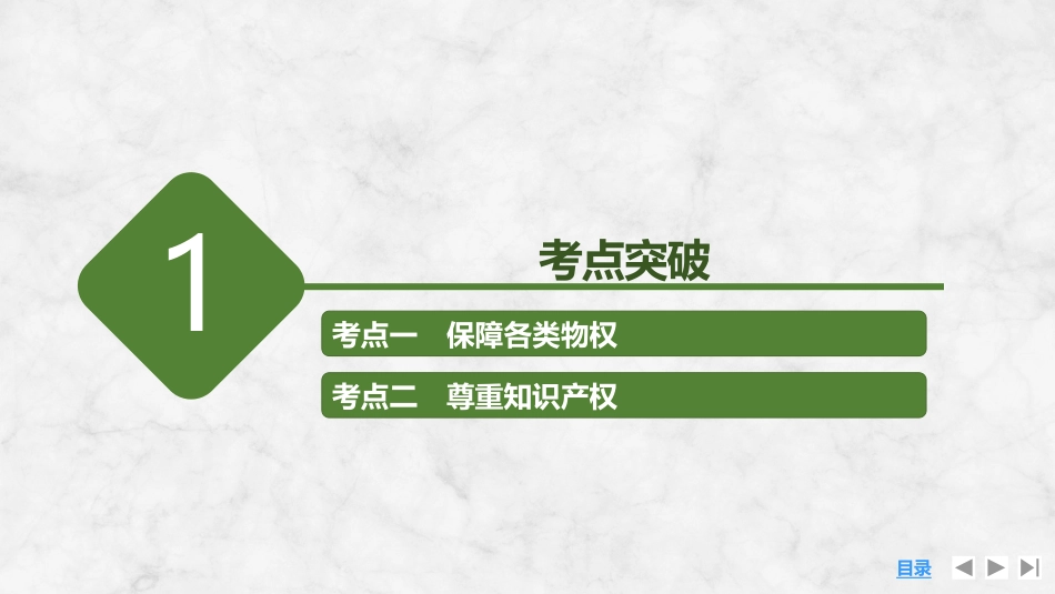 2026版创新设计高考总复习思想政治部编版复习讲义课件-第2课时　依法有效保护财产权.pptx_第3页