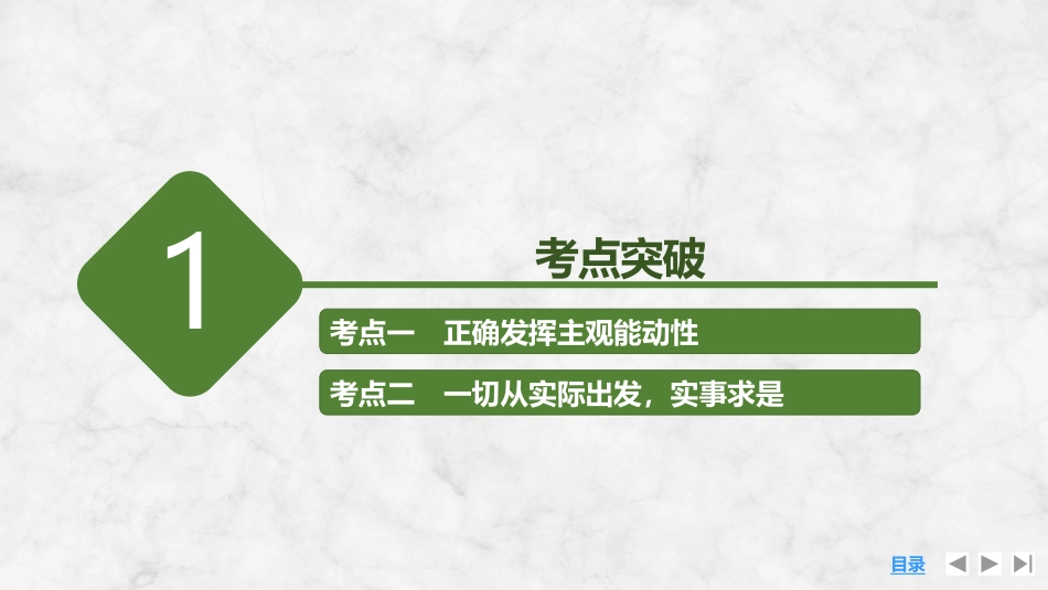 2026版创新设计高考总复习思想政治部编版复习讲义课件-第2课时　正确发挥主观能动性与一切从实际出发.pptx_第3页
